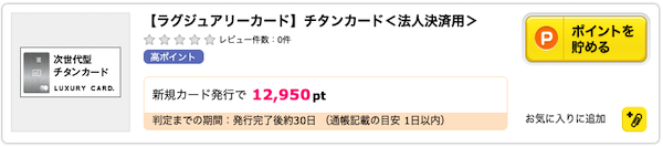 ラグジュリーカードのキャンペーン情報