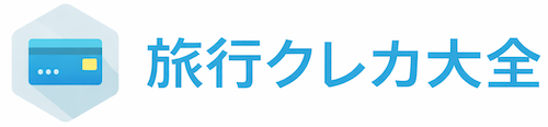 旅行向けクレジットカード大全