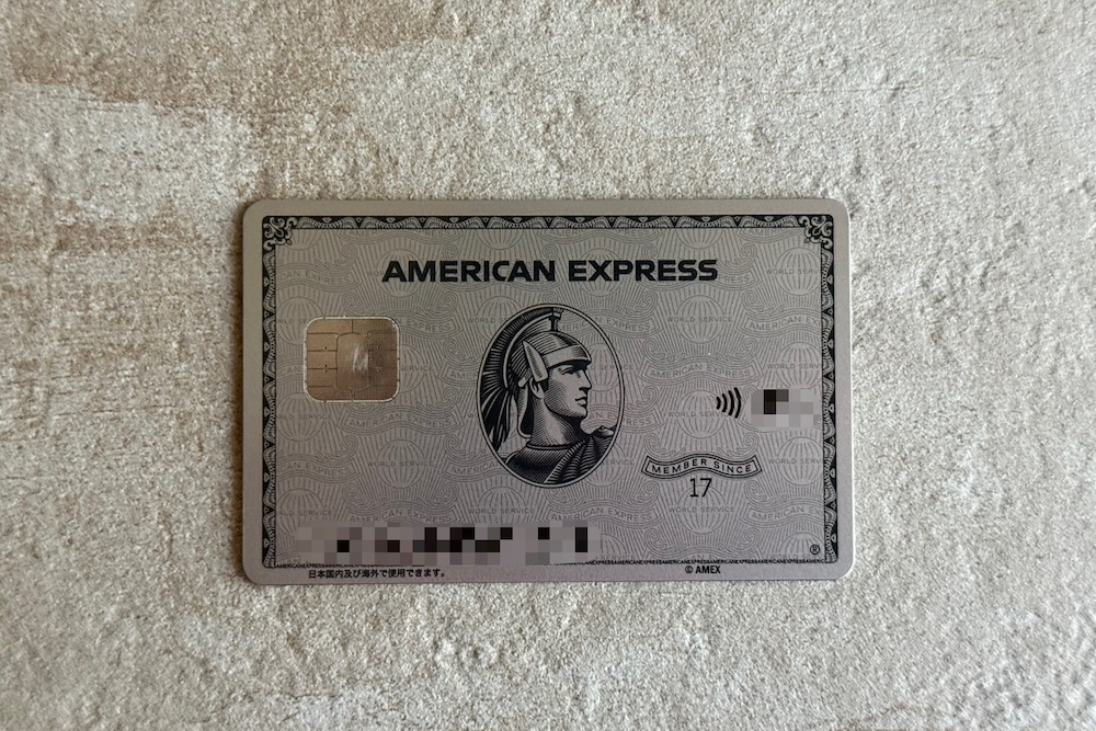 アメックスプラチナ