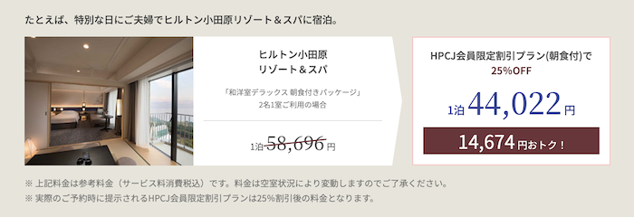 ヒルトンアメックスのHPCJ優待特典